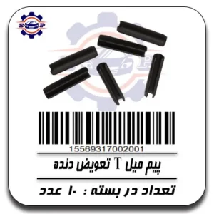 پیم میل T تعویض دنده