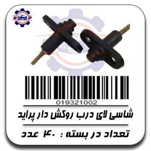 شاسی لای درب روکش دار پراید