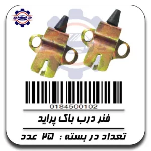 فنر درب باک پراید