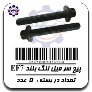 پیچ سر میل لنگ بلند  EF7