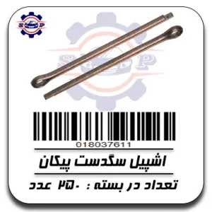 اشپیل سگدست پیکان