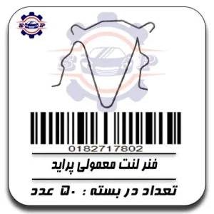 فنر لنت معمولی پراید