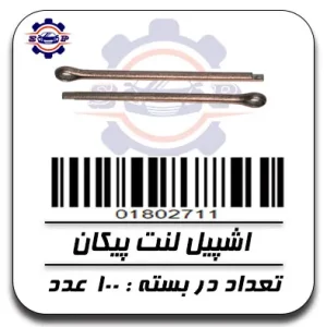 اشپیل لنت پیکان