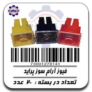 فیوز آرام سوز پراید