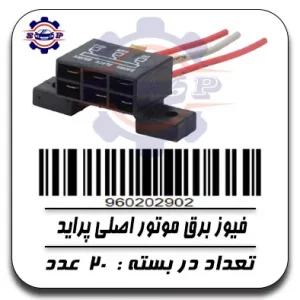 فیوز برق موتور اصلی پراید