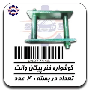 گوشواره فنر پیکان وانت