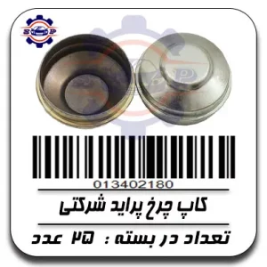 کاپ چرخ پراید شرکتی