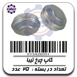کاپ چرخ تیبا