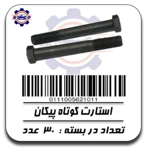 استارت کوتاه پیکان