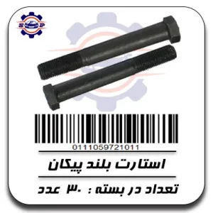 استارت بلند  پیکان