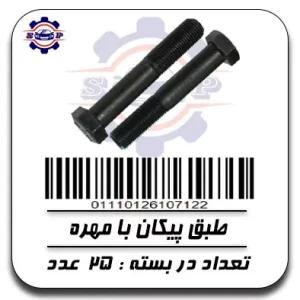 طبق پیکان با مهره