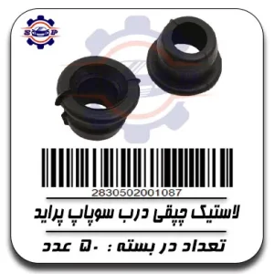 لاستیک چپقی درب سوپاپ پراید