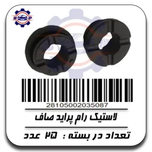 لاستیک رام پراید صاف