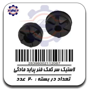 لاستیک سر کمک فنر پراید مادگی