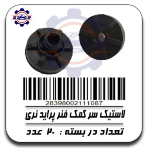 لاستیک سر کمک فنر پراید نری