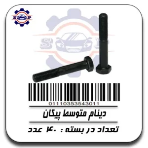 دینام متوسط پیکان
