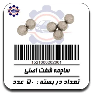 ساچمه شفت اصلی