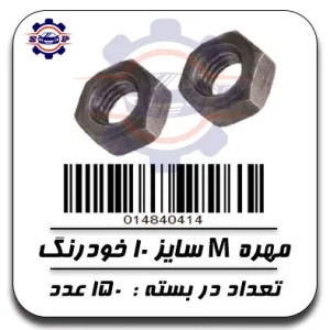 مهره 10