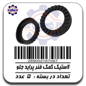 لاستیک کمک فنر پراید جلو