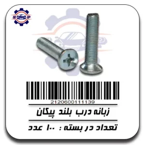 زبانه درب بلند پیکان