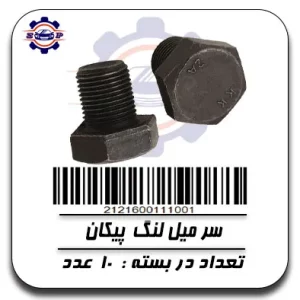 سر میل لنگ پیکان