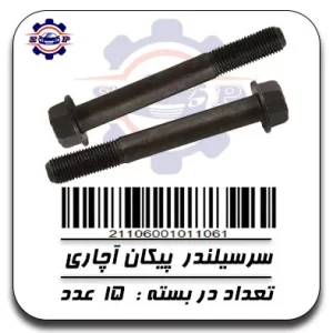 سر سیلندر پیکان آچاری