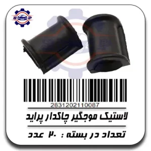 لاستیک موجگیر چاکدار پراید
