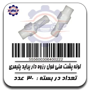 لوله پشت منی فول رزوه دار پراید پلیمری