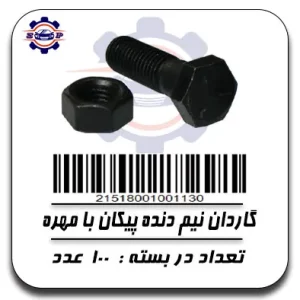 گاردان نیم دنده پیکان با مهره