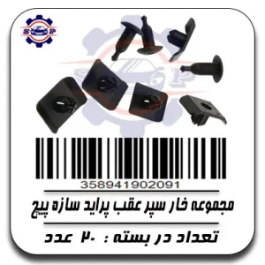 مجموعه خار سپر عقب پراید سازه پیچ
