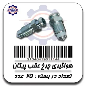 هواگیری چرخ عقب پیکان