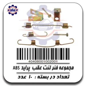 مجموعه فنر لنت عقب پراید ABS