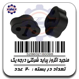 منجید اگزوز پراید شرکتی درجه یک