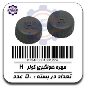 مهره هواگیری کولر H