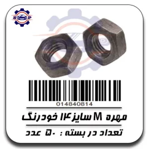 مهره 14
