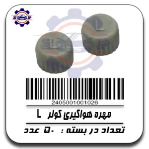 مهره هواگیری کولر L