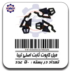 میل کاپوت ثابت اصلی تیبا