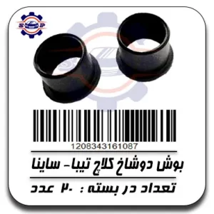 بوش دو شاخ کلاج تیبا-ساینا