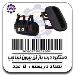 دستگیره درب باز کن بیرون تیبا چپ
