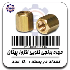 مهره برنجی گلویی اگزوز پیکان