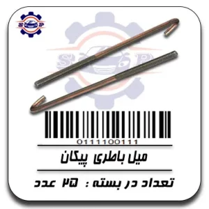 میل باطری  پیکان