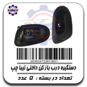 دستگیره درب باز کن داخلی تیبا چپ