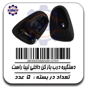 دستگیره درب باز کن داخلی تیبا راست