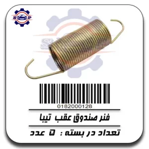 فنر صندوق عقب تیبا