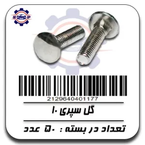 گل سپری 10