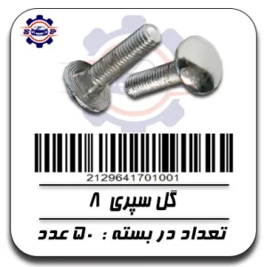 گل سپری 8