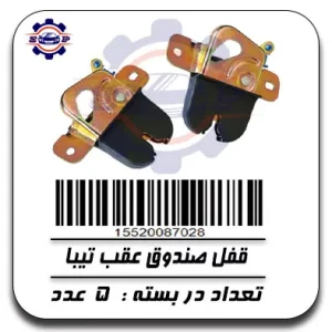 قفل صندوق عقب تیبا