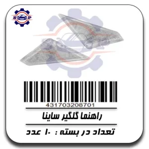 راهنما گلگیر ساینا