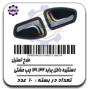 دستگیره داخل پراید 132,131چپ مشکی طرح استیل 