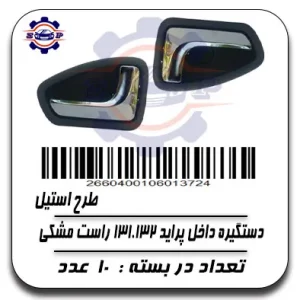 دستگیره داخل پراید 131,132راست مشکی طرح استیل